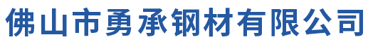 佛山市勇承鋼材有限公司